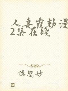 人妻霞动漫1～2集在线封面