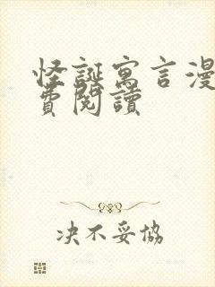 怪诞寓言漫画免费阅读