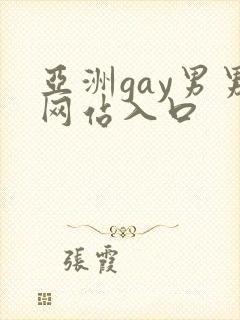 亚洲gay男男网站入口封面