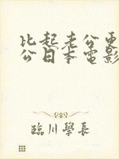 比起老公更爱公公日本电影