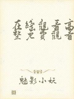 在线观看高清完整免费观看