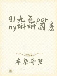 91九色porny蝌蚪国产