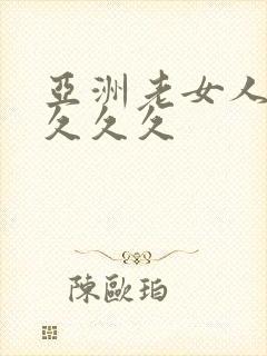 亚洲老女人精品久久久