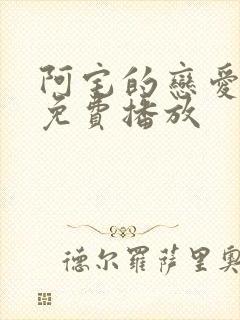 阿宅的恋爱真难免费播放