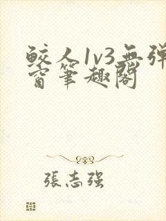 鲛人1v3无弹窗笔趣阁封面