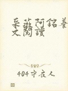 采薇阿铭养父全文阅读封面