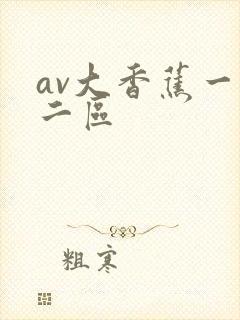 av大香蕉一区二区