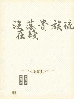 没落贵族琉璃川 在线