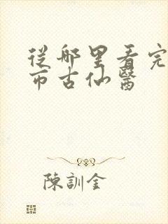 从哪里看完结都市古仙医