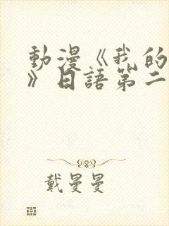 动漫《我的妈妈》日语第二集