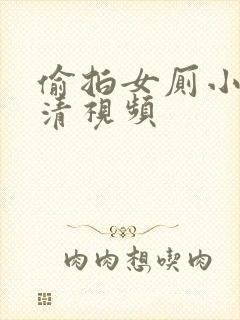 偷拍女厕小便高清视频