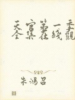 天官第一季免费全集在线观看