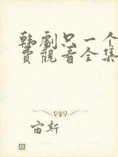 韩剧只一个人免费观看全集