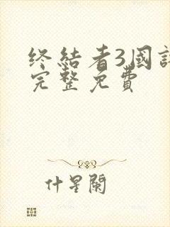 终结者3国语版完整免费