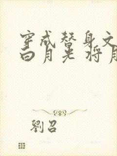 穿成替身文里的白月光 将月去