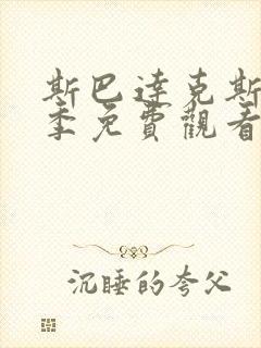 斯巴达克斯第3季免费观看完整版