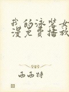 我的泳装女友动漫免费播放全集高清封面