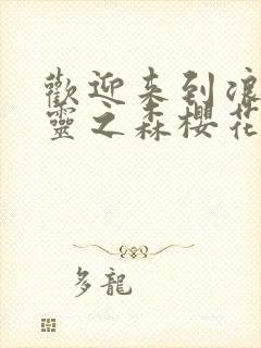 欢迎来到浪荡精灵之森樱花动漫网封面