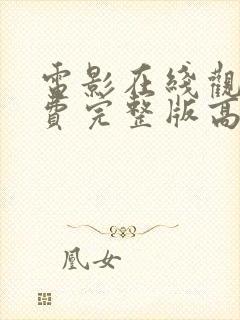 电影在线观看免费完整版高清封面