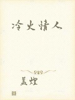 冷火情人