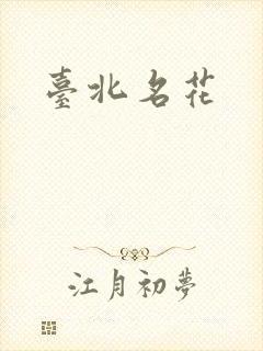 台北名花