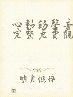 心动的声音漫画完整免费观看下拉式6漫画