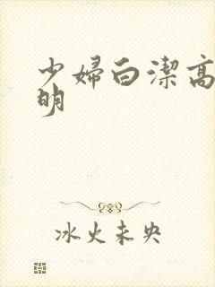 少妇白洁高义李明
