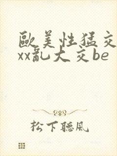 欧美性猛交xxxx乱大交be