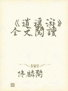 《逍遥游》在线全文阅读