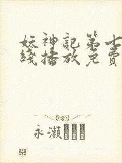 妖神记第七季在线播放免费动漫封面