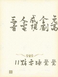 三人成全免费观看电视剧高清,绝命幽灵船