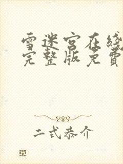 雪迷宫在线观看完整版免费观看