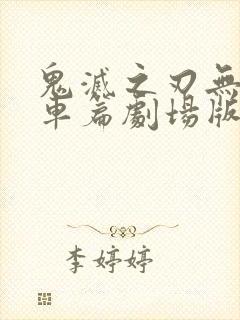 鬼灭之刃无限列车篇剧场版在线观看