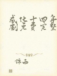 成化十四年电视剧免费完整版