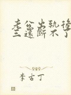 老公出轨后和小三还断不了