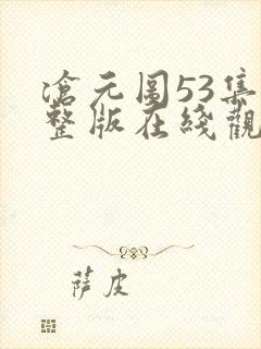 沧元图53集完整版在线观看封面