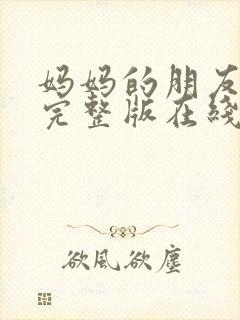 妈妈的朋友高清完整版在线观看