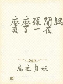 麻麻张开腿让我爽了一夜