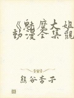 《魅魔大姐姐》动漫全集观看