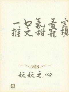 一口气看完小说推文甜宠视频