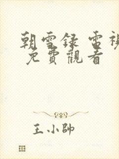 朝雪录 电视剧 免费观看封面