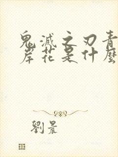 鬼灭之刃青色彼岸花是什么