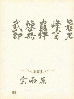 武炼巅峰最新章节无弹窗免费阅读