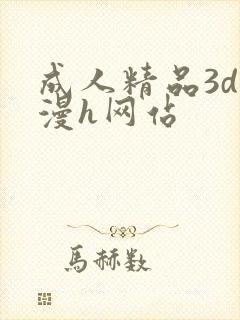 成人精品3d动漫h网站