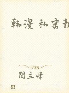 韩漫 私密教学封面
