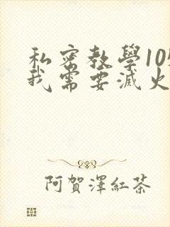 私密教学105我需要灭火