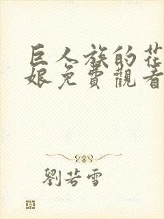 巨人族的花嫁新娘免费观看封面