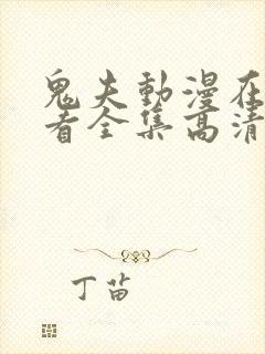 鬼夫动漫在线观看全集高清