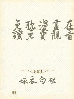 免耽漫画在线阅读免费观看全集