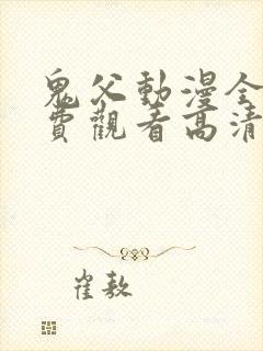 鬼父动漫全集免费观看高清版封面